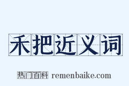 禾把近义词是什么意思的图片